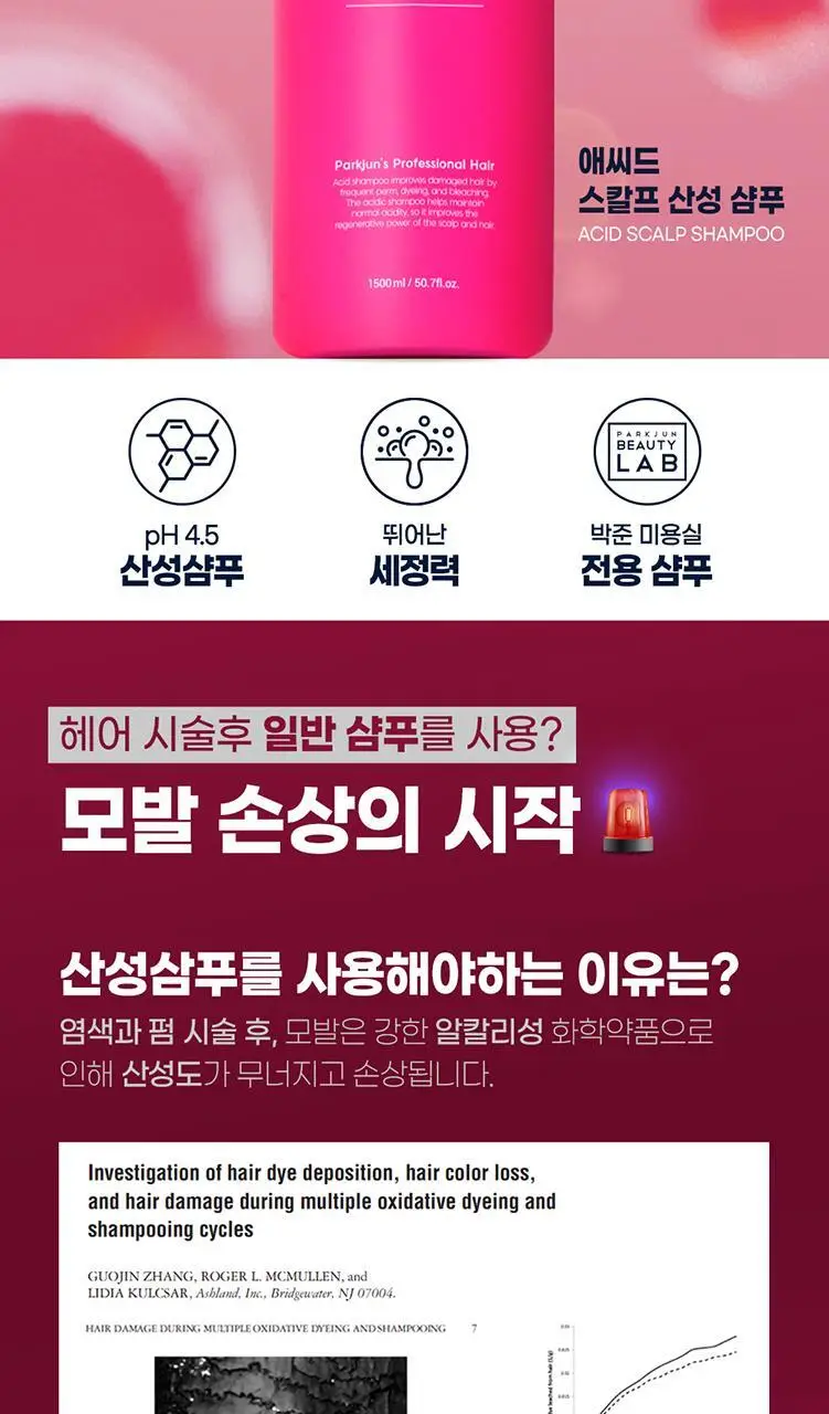 [대용량/펌염색시술] 박준뷰티랩 손상모 약산성 애씨드 샴푸 1500ml 상세페이지 3